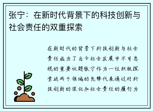 张宁：在新时代背景下的科技创新与社会责任的双重探索