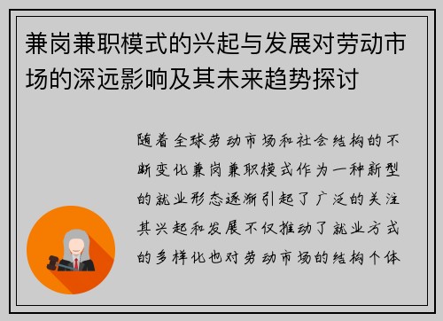 兼岗兼职模式的兴起与发展对劳动市场的深远影响及其未来趋势探讨