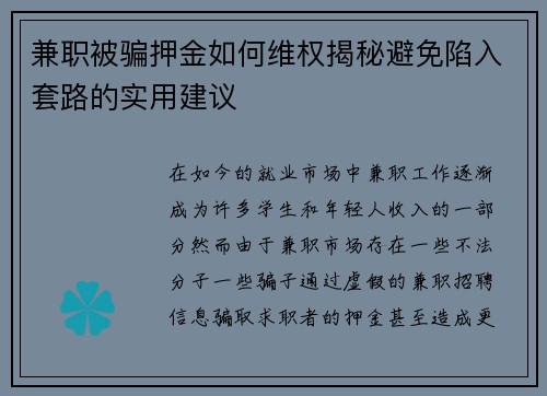 兼职被骗押金如何维权揭秘避免陷入套路的实用建议