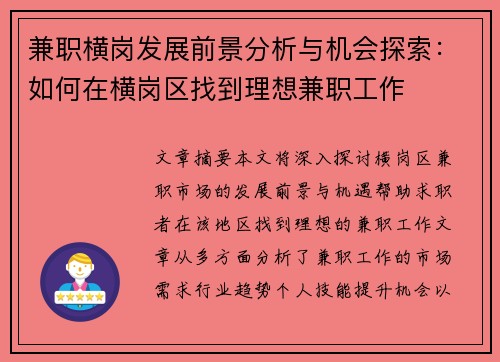 兼职横岗发展前景分析与机会探索：如何在横岗区找到理想兼职工作