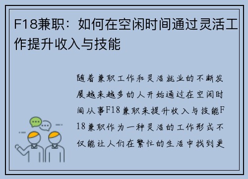 F18兼职：如何在空闲时间通过灵活工作提升收入与技能