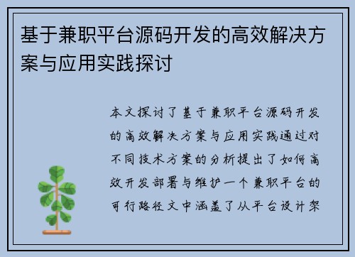 基于兼职平台源码开发的高效解决方案与应用实践探讨