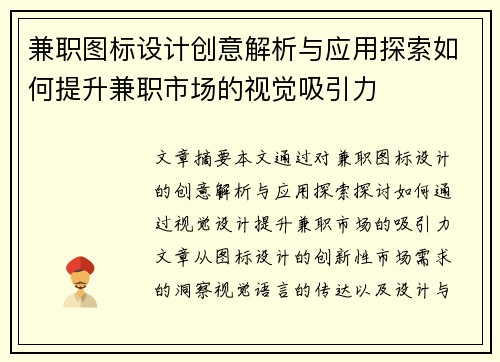 兼职图标设计创意解析与应用探索如何提升兼职市场的视觉吸引力
