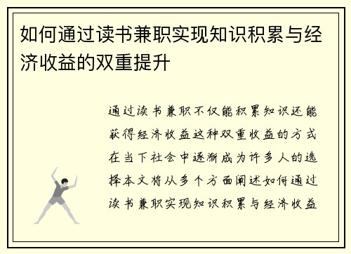 如何通过读书兼职实现知识积累与经济收益的双重提升