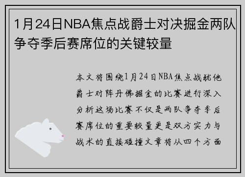 1月24日NBA焦点战爵士对决掘金两队争夺季后赛席位的关键较量