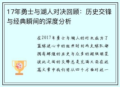 17年勇士与湖人对决回顾：历史交锋与经典瞬间的深度分析
