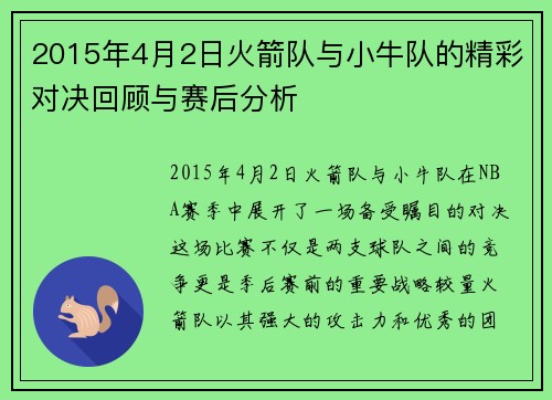 2015年4月2日火箭队与小牛队的精彩对决回顾与赛后分析