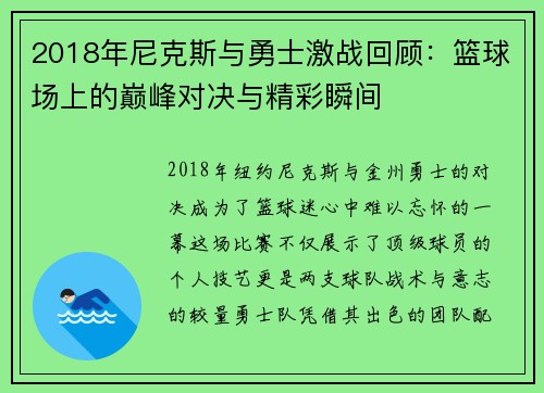 2018年尼克斯与勇士激战回顾：篮球场上的巅峰对决与精彩瞬间