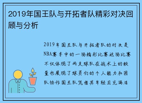 2019年国王队与开拓者队精彩对决回顾与分析
