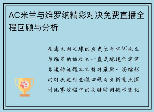 AC米兰与维罗纳精彩对决免费直播全程回顾与分析