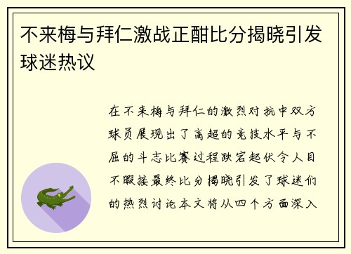 不来梅与拜仁激战正酣比分揭晓引发球迷热议