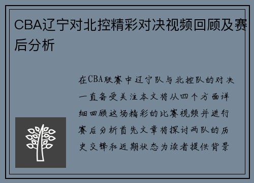CBA辽宁对北控精彩对决视频回顾及赛后分析