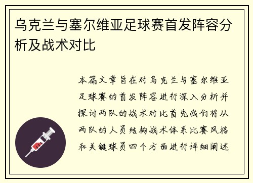 乌克兰与塞尔维亚足球赛首发阵容分析及战术对比