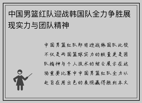 中国男篮红队迎战韩国队全力争胜展现实力与团队精神