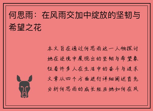 何思雨：在风雨交加中绽放的坚韧与希望之花