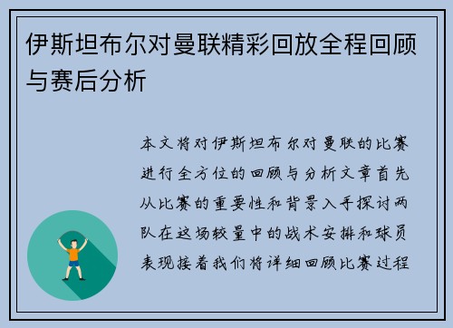伊斯坦布尔对曼联精彩回放全程回顾与赛后分析