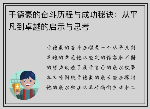 于德豪的奋斗历程与成功秘诀：从平凡到卓越的启示与思考