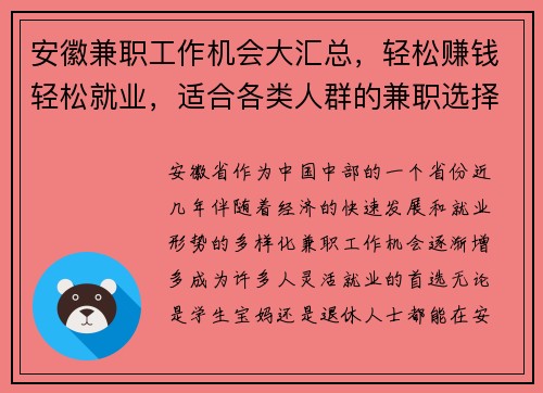 安徽兼职工作机会大汇总，轻松赚钱轻松就业，适合各类人群的兼职选择