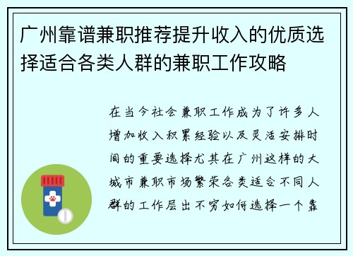 广州靠谱兼职推荐提升收入的优质选择适合各类人群的兼职工作攻略