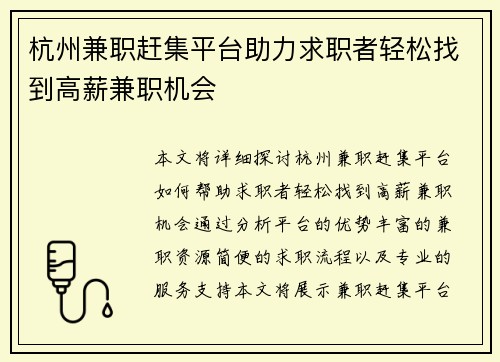 杭州兼职赶集平台助力求职者轻松找到高薪兼职机会