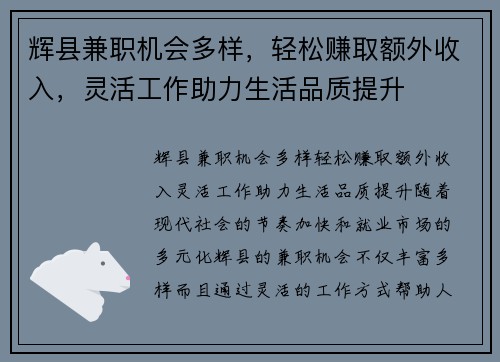 辉县兼职机会多样，轻松赚取额外收入，灵活工作助力生活品质提升
