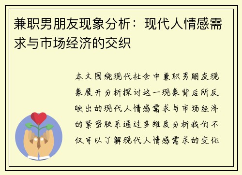 兼职男朋友现象分析：现代人情感需求与市场经济的交织