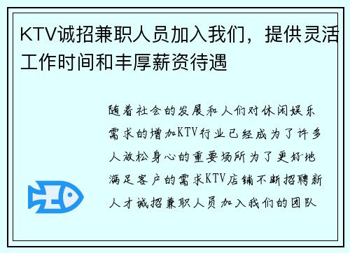 KTV诚招兼职人员加入我们，提供灵活工作时间和丰厚薪资待遇
