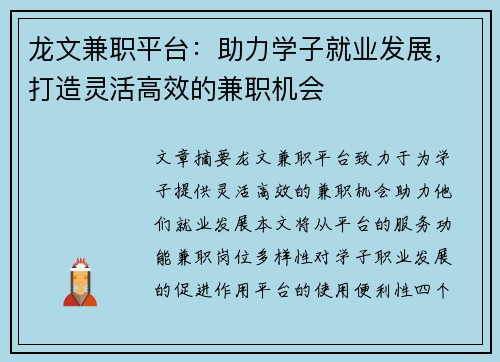 龙文兼职平台：助力学子就业发展，打造灵活高效的兼职机会