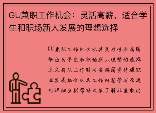 GU兼职工作机会：灵活高薪，适合学生和职场新人发展的理想选择