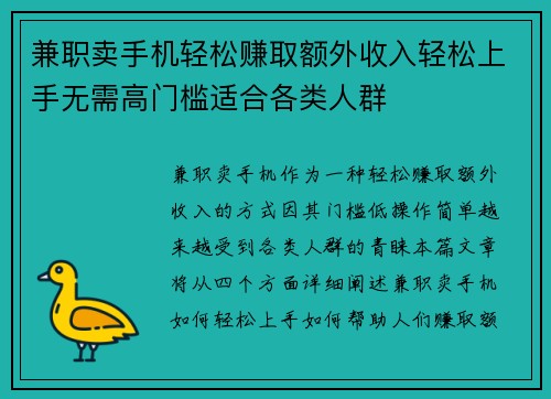 兼职卖手机轻松赚取额外收入轻松上手无需高门槛适合各类人群