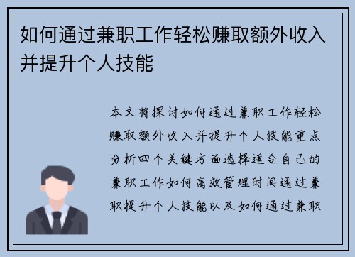 如何通过兼职工作轻松赚取额外收入并提升个人技能