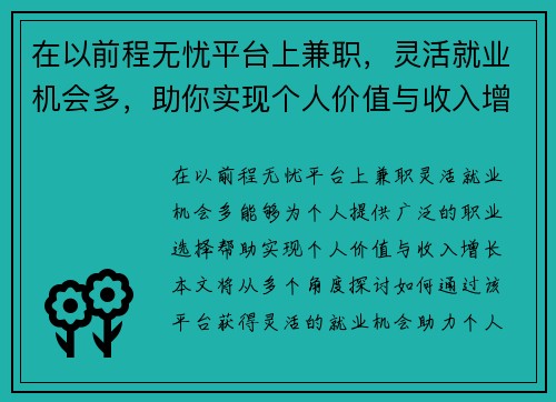 在以前程无忧平台上兼职，灵活就业机会多，助你实现个人价值与收入增长