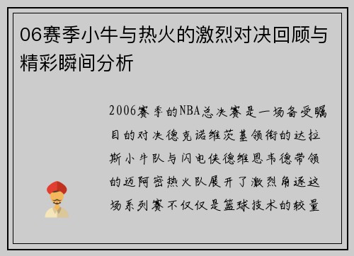 06赛季小牛与热火的激烈对决回顾与精彩瞬间分析