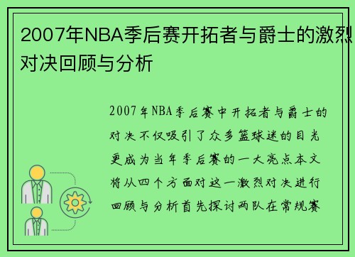 2007年NBA季后赛开拓者与爵士的激烈对决回顾与分析