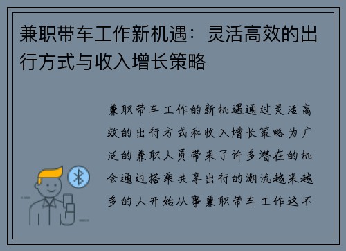 兼职带车工作新机遇：灵活高效的出行方式与收入增长策略