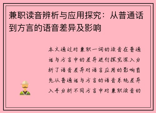 兼职读音辨析与应用探究：从普通话到方言的语音差异及影响