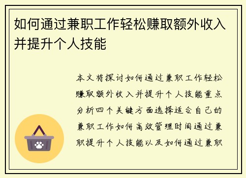 如何通过兼职工作轻松赚取额外收入并提升个人技能