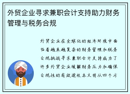 外贸企业寻求兼职会计支持助力财务管理与税务合规