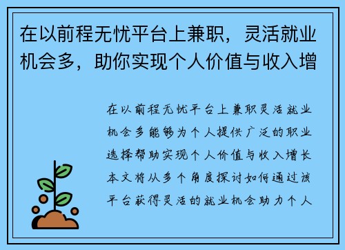 在以前程无忧平台上兼职，灵活就业机会多，助你实现个人价值与收入增长