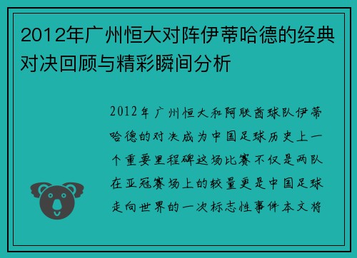 2012年广州恒大对阵伊蒂哈德的经典对决回顾与精彩瞬间分析