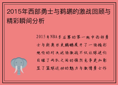 2015年西部勇士与鹈鹕的激战回顾与精彩瞬间分析