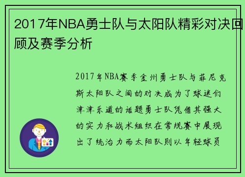 2017年NBA勇士队与太阳队精彩对决回顾及赛季分析