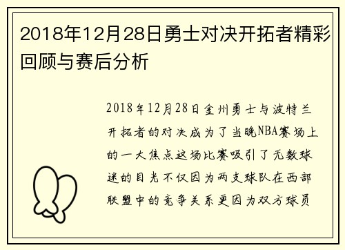 2018年12月28日勇士对决开拓者精彩回顾与赛后分析