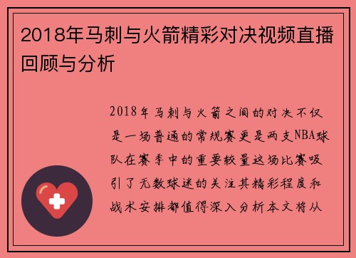 2018年马刺与火箭精彩对决视频直播回顾与分析