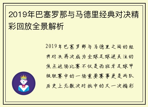 2019年巴塞罗那与马德里经典对决精彩回放全景解析