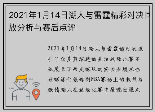 2021年1月14日湖人与雷霆精彩对决回放分析与赛后点评