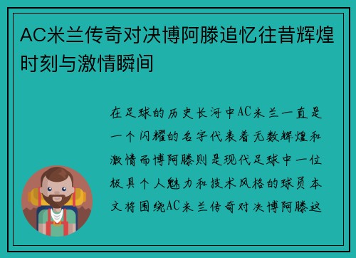 AC米兰传奇对决博阿滕追忆往昔辉煌时刻与激情瞬间