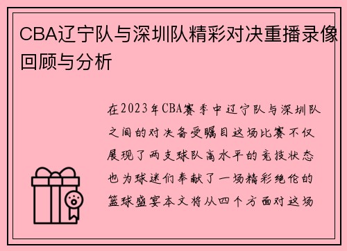 CBA辽宁队与深圳队精彩对决重播录像回顾与分析