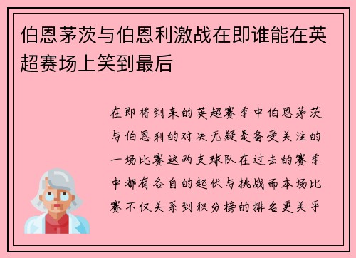 伯恩茅茨与伯恩利激战在即谁能在英超赛场上笑到最后