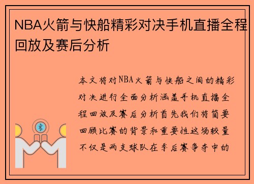 NBA火箭与快船精彩对决手机直播全程回放及赛后分析